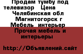 Продам тумбу под телевизор › Цена ­ 2 000 - Челябинская обл., Магнитогорск г. Мебель, интерьер » Прочая мебель и интерьеры   